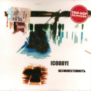 Coddy - Несовместимость (2007)