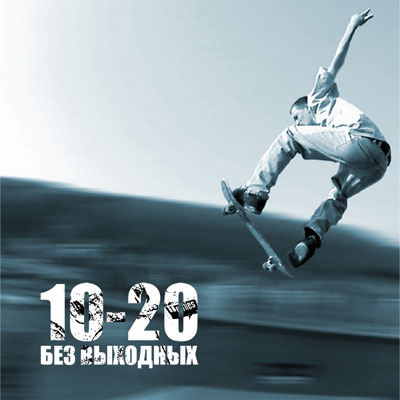 10-20 Ð‘ÐµÐ· Ð’Ñ‹Ñ…Ð¾Ð´Ð½Ñ‹Ñ… - ST EP (2007)