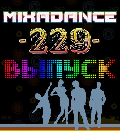 VA-Mixadance №229 (2009)