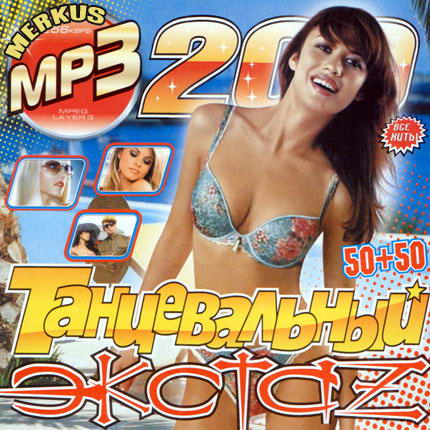 Танцевальный ЭкстаZ 50+50 (2009)