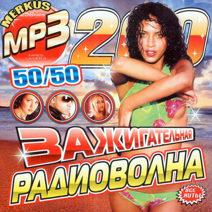 Зажигательная Радиоволна 50+50 (2009)