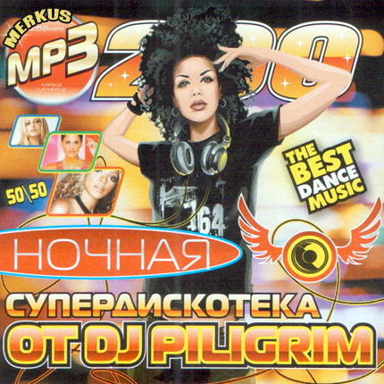Ночная Супердискотека От DJ Piligrim (2009)