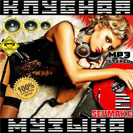 Клубная Музыка 2 (2009)