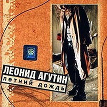 Исполнитель: Леонид Агутин Альбом: Летний дождь Год выпуска: 1998