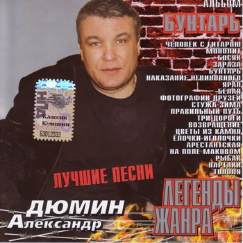 Александр Дюмин - Бунтарь (2005)