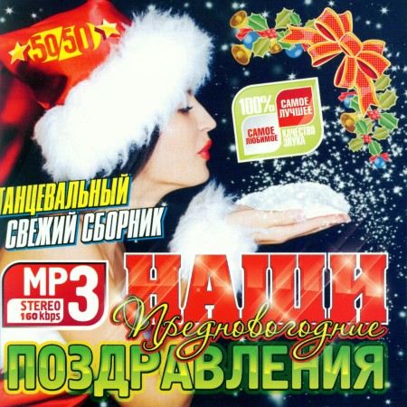 Новогодние Пожелания Песня Скачать Бесплатно В Мп3