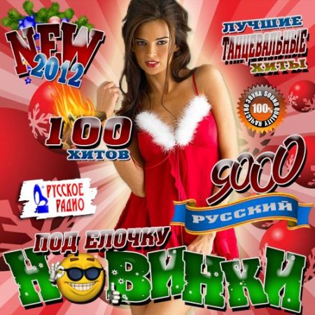 все песни 2012 Го смотреть