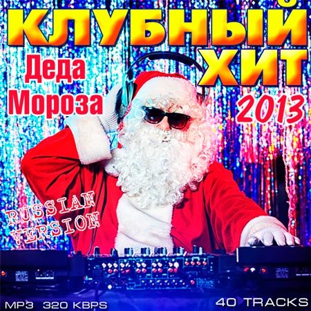 Клубная музыка песни смотреть …