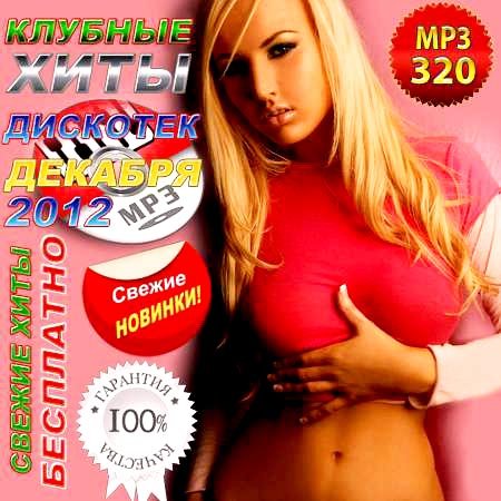 клубные хиты 2012 скачать бесплатно