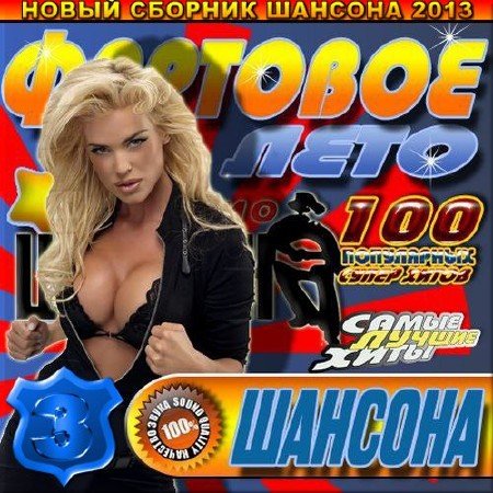 Фартовое лето на радио шансон. Выпуск 3 (2013) Фартовое лето на радио шансон. Выпуск 3 (2013)