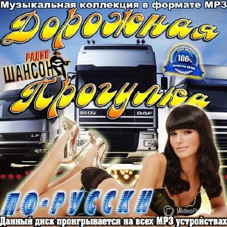VA-Дорожная прогулка по-русски с радио Шансон (2014) 