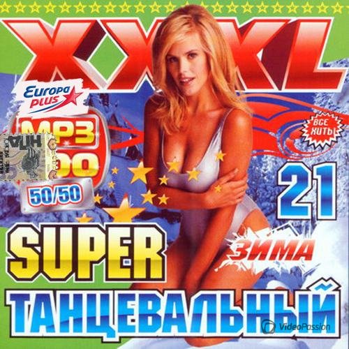 VA-Супер танцевальный XXXL #21 (2013) 