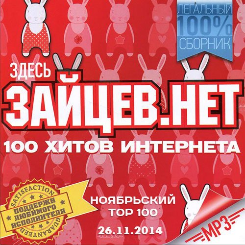 VA-Тор 100 Зайцев  (2014) 1416942365_zzzzzz