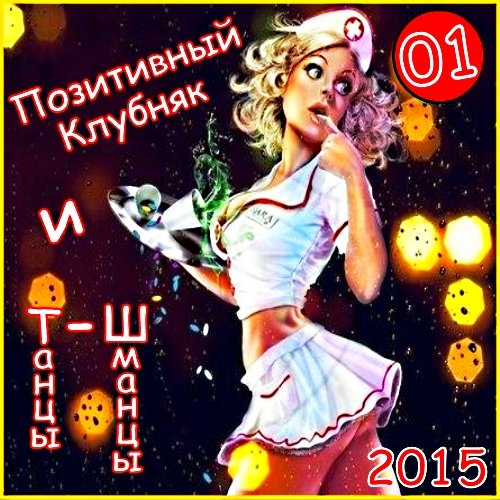 клубняки 2015 года новинки скачать