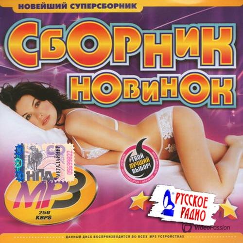 Скачать зборник радио музыки