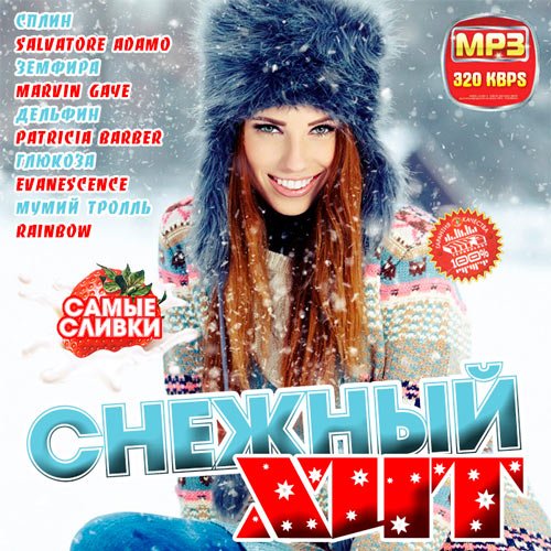 Самые Сливки Дискотек 6 Русский (2011)