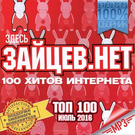 VA-Top 100 Зайцев.Нет Июль 2016 (2016)