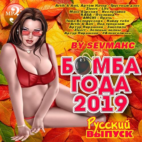 VA-Бомба Года Русский выпуск (2019)