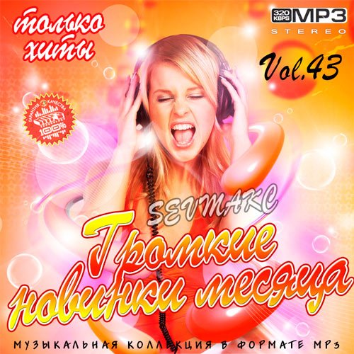 VA-Громкие новинки месяца Vol.43 (2019)