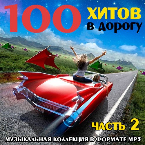 VA-100 хитов в дорогу. Часть 2 (2019)