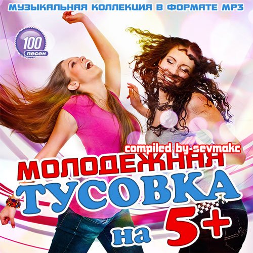 VA-Молодежная тусовка на 5+ (2019)