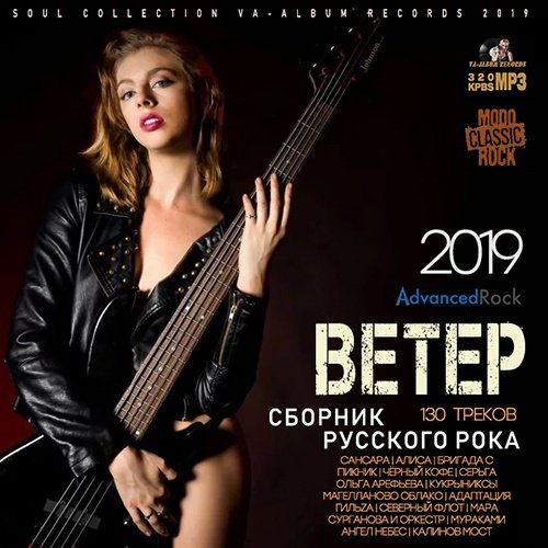 VA-Ветер: Сборник Русского Рока (2019)