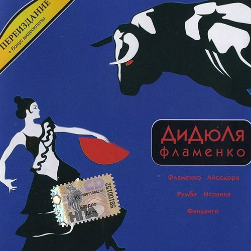 ДиДюЛя - Фламенко [Reissue 2006] (2000) lossless