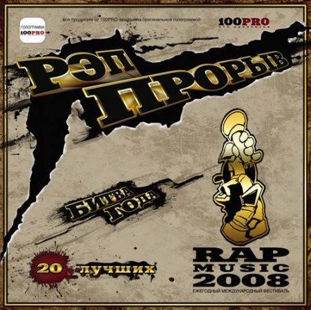 РЭП ПРОРЫВ 2008