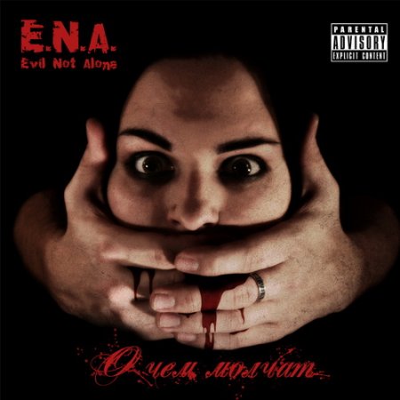 Evil Not Alone (E.N.A) - О Чем 
Молчат... [Re-Released] (2009)