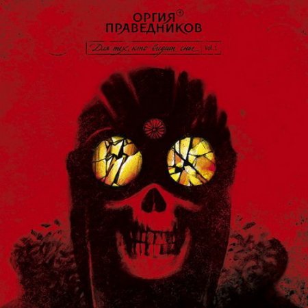 Оргия праведников - Для тех, кто 
видит сны Vol.1 (2010)