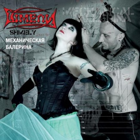 Шмели - Механическая балерина (2010)