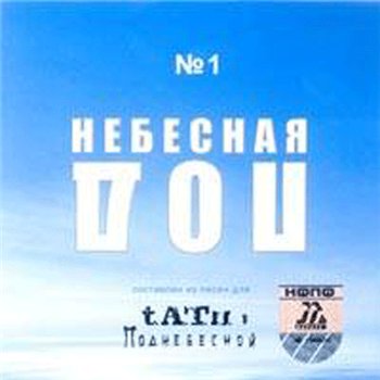Tatu - Поднебесная (1998)