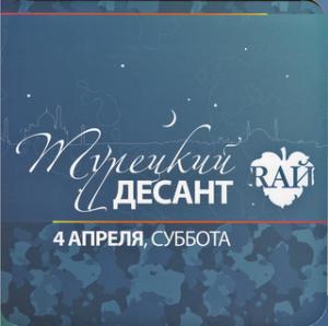 Club RAЙ-Турецкий Десант