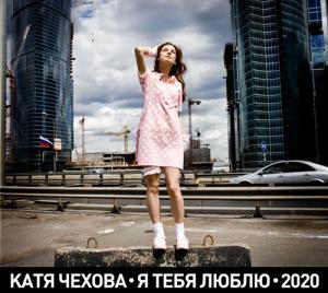Катя Чехова - I Love You 2020 Single