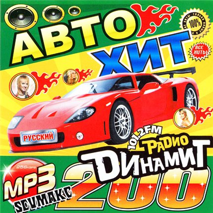 Русский Авто-Хит от Dинамит FM (2009)
