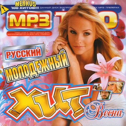 Русские хиты flac. Современный русский сборник. Сборник русский хит 1998. Русские хиты обложка. Va русский хитовый 2010.