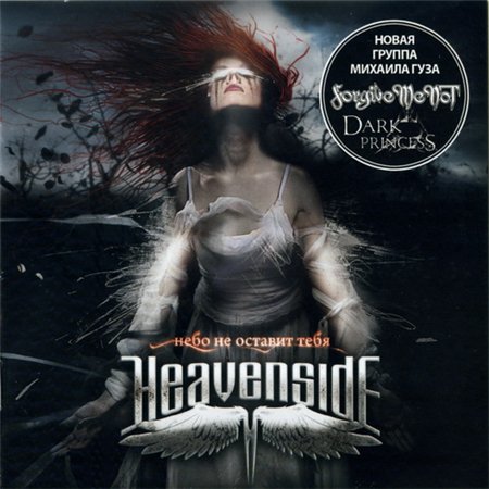 Heavenside - Небо Не Оставит Тебя (2010)