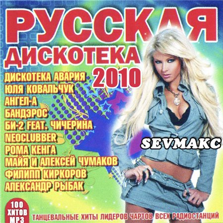 Мп3 музыка 2010