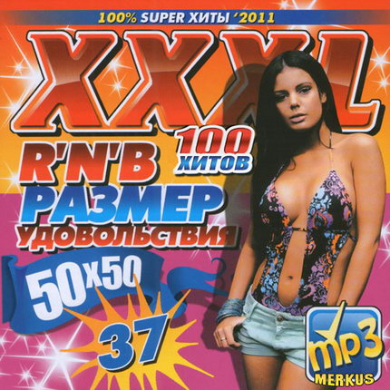 Супер хиты. Хиты 2011. Сборник хитов диск XXXL танцевальный. Сборник RNB 2003. Супер танцевальный XXXL диск.