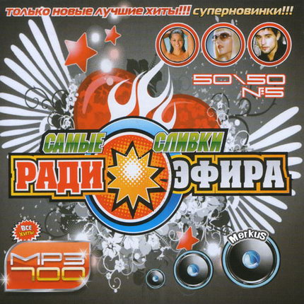 VA - Самые Сливки Радиоэфира 50/50 № 5 (2011)