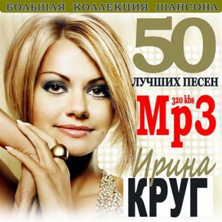 Ирина Круг - 50 лучших песен (2011)