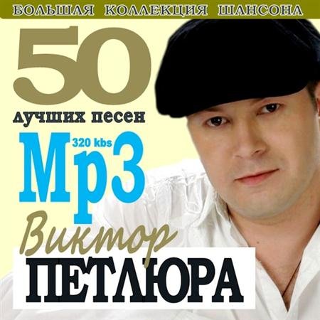 Виктор Петлюра - 50 лучших песен (2011)