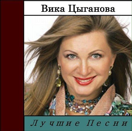 Вика Цыганова - Лучшие Песни (2013)