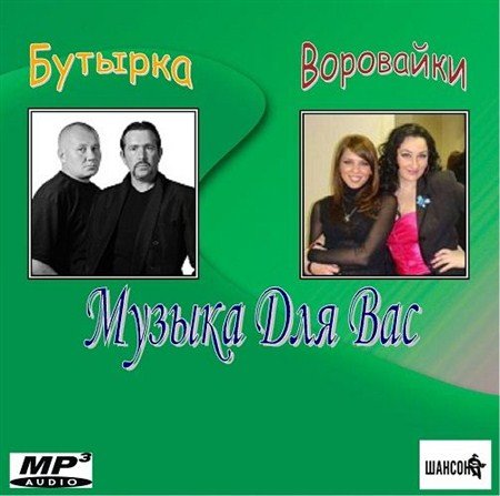 Бутырка & Воровайки - Музыка Для Вас (2013)