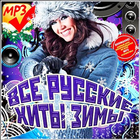 VA-Все Русские Хиты Зимы (2013)
