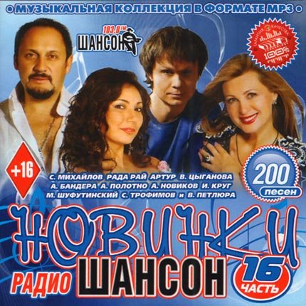 VA - Новинки Радио Шансон Часть 16 (2013)