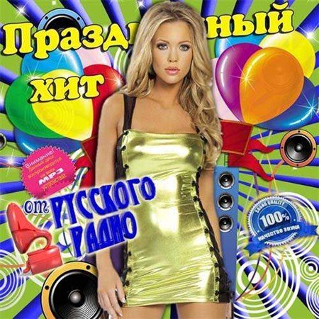 VA-Праздничный хит от русского радио (2013)