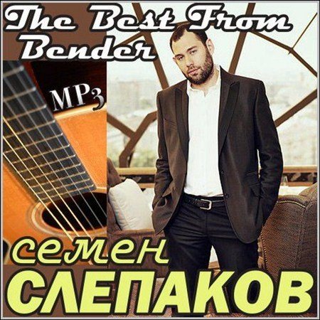 Семен Слепаков - The Best From Bender (2013)