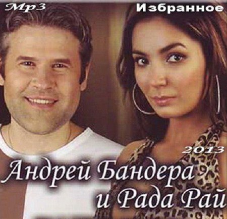 Андрей Бандера и Рада Рай - Избранное (2013)
