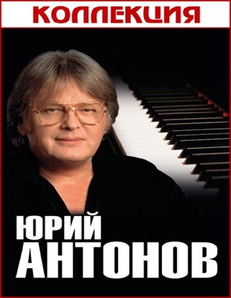 Лучшие песни антона. Юрий Антонов обложка. Юрий Антонов Золотая коллекция. Юрий Антонов 1983. Юрий Антонов обложки альбомов.